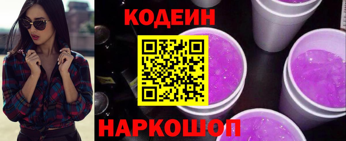 Кодеин Purple Drank Торжок