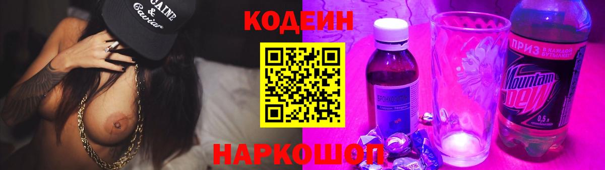 Кодеин Purple Drank  Кодеин напиток Lean (лин)  Торжок  магазин    Вход с VPN 